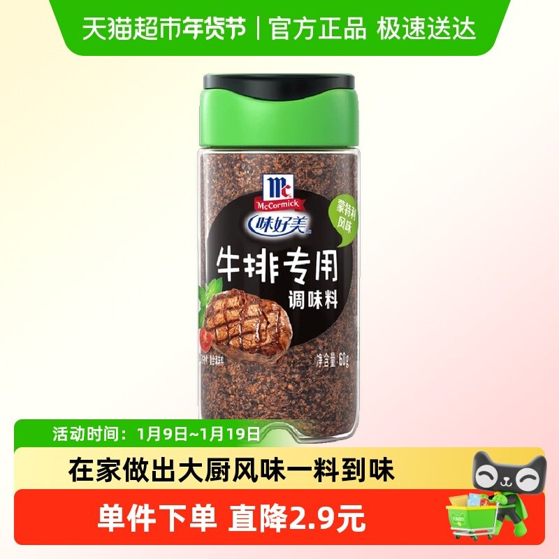 味好美牛排专用调料蒙特利风味60g大颗粒香辛料,粮油调味/速食/干货/烘焙,复合食品调味剂,淘宝优惠券,粉丝福利购,淘宝优惠卷
