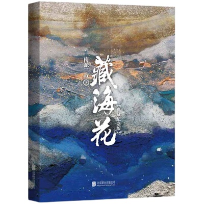 藏海花（典藏纪念版）升级版 南派三叔 著 沙海系列 盗墓笔记前传重启 悬疑侦探推理惊恐小说 磨铁图书 正版书籍