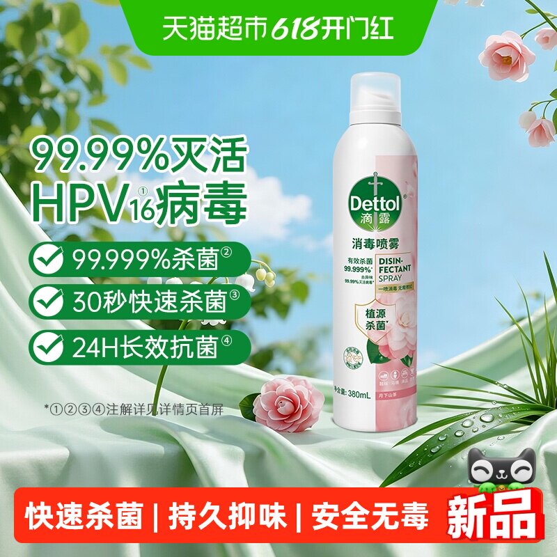Dettol/滴露消毒喷雾月下山茶380ml马桶鞋袜衣物杀菌除菌除臭去味