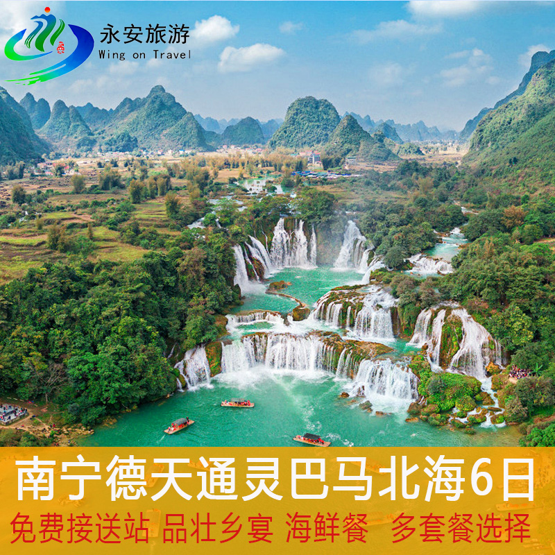 广西旅游6天5晚德天瀑布通灵明仕田园环岛游北海老街跟团六日游