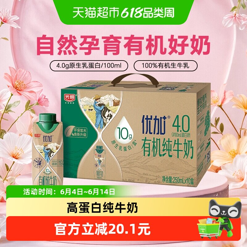 光明优加有机4.0g乳蛋白梦幻盖纯牛奶250ml*10盒