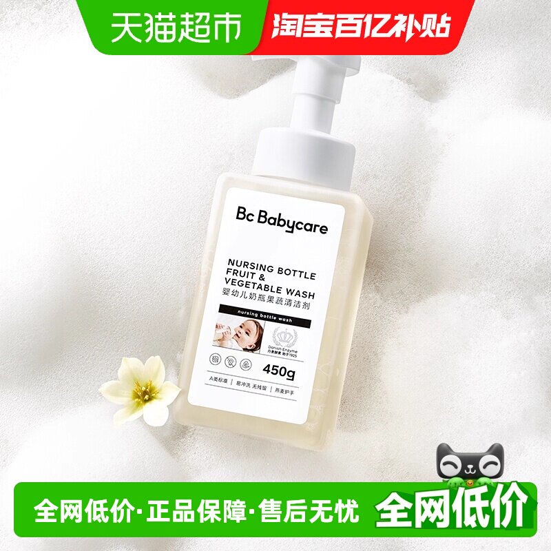 bcbabycare婴幼儿奶瓶果蔬清洗剂新生宝宝奶嘴清洁剂液蔬菜洗涤剂