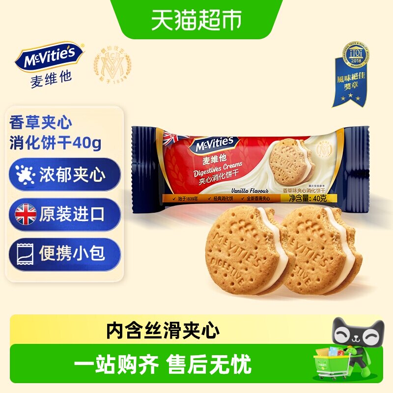 【进口】麦维他香草味夹心消化饼干进口解馋零食下午茶伴手礼