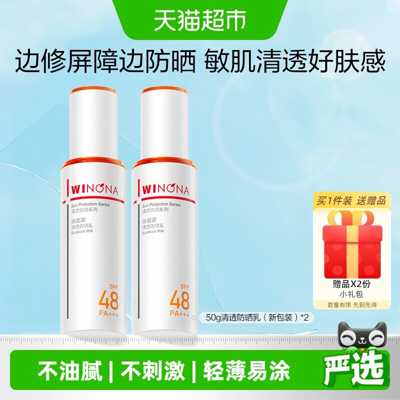 薇诺娜清透防晒乳霜出游便携持久户外隔离水润清爽舒缓敏感肌