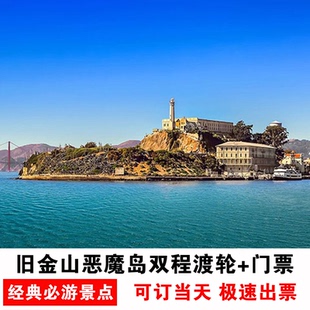 [恶魔岛监狱-大门票]美国旧金山恶魔岛门票往返渡轮+门票（Alcatraz Day Tour）