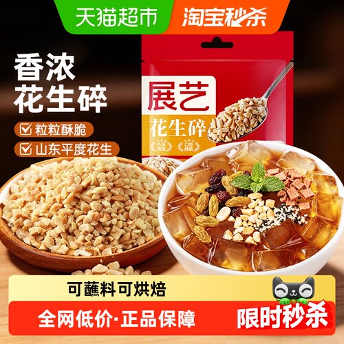 展艺熟花生碎火锅蘸料牛轧糖原料
