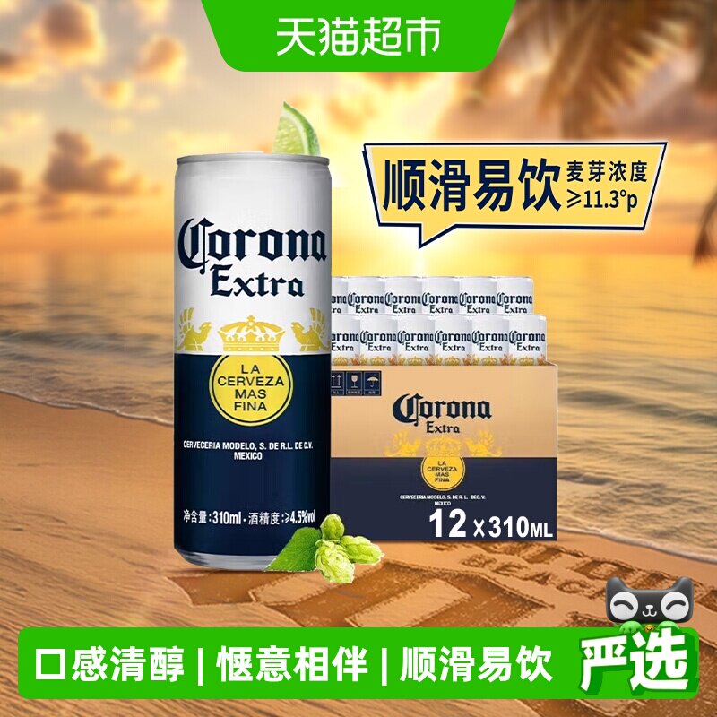 Corona/科罗娜特级啤酒310ml*12听11.3&deg;P墨西哥风味拉格整箱批发