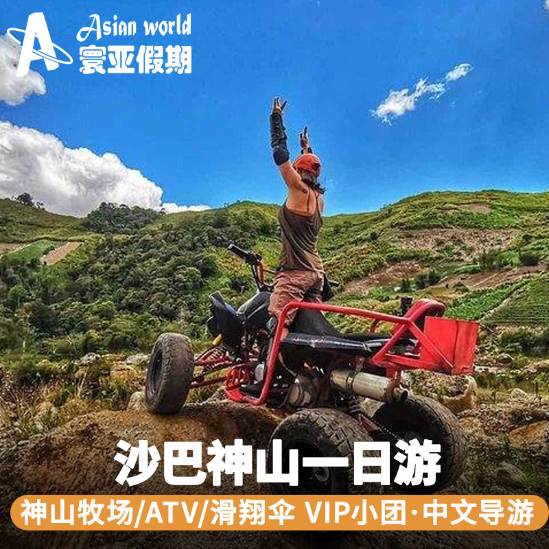 沙巴神山一日游 亚庇神山公园滑翔伞ATV牧场温泉吊桥马来西亚旅游