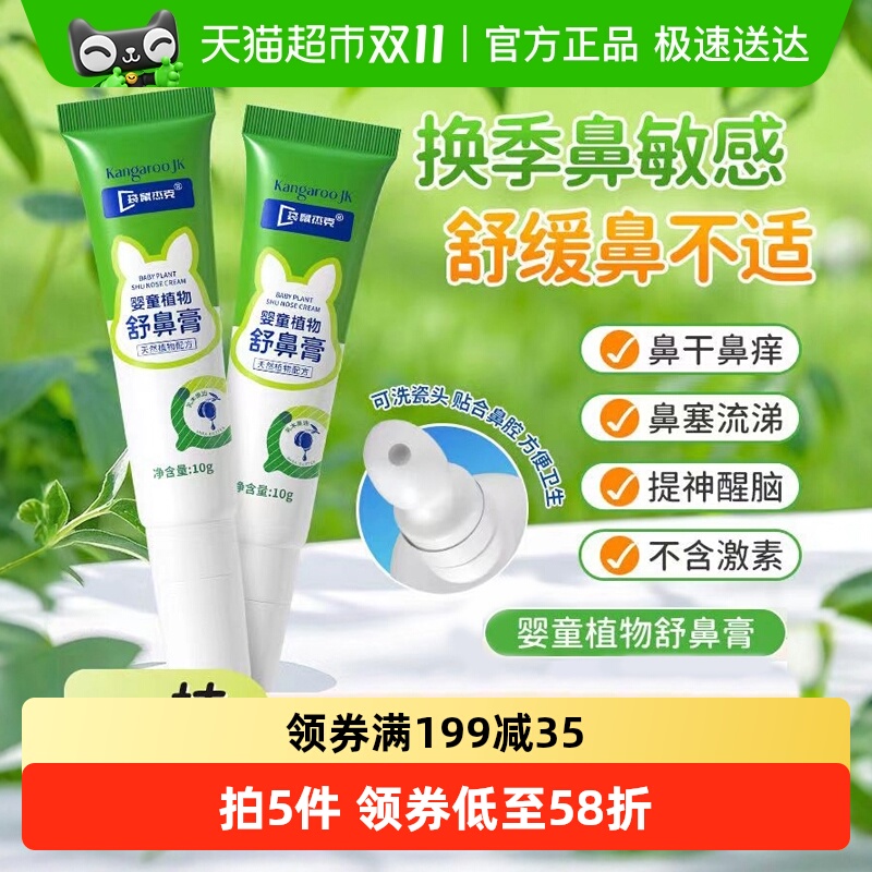 袋鼠杰克婴童植物鼻舒膏