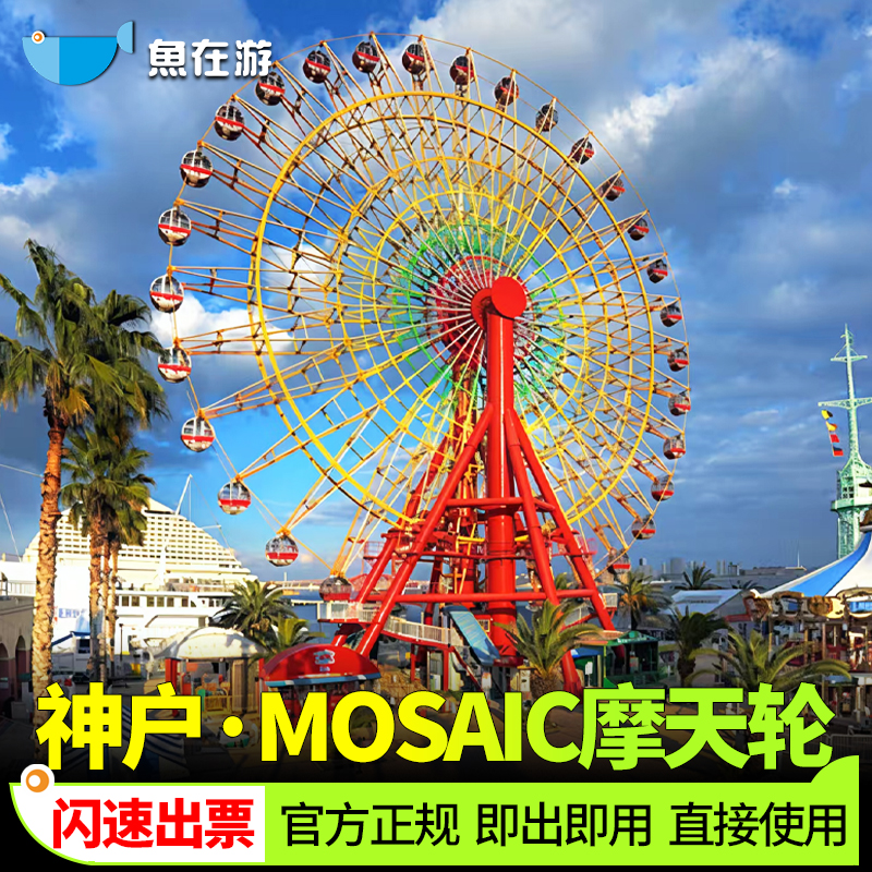[马赛克摩天轮-门票]日本旅游神户马赛克摩天轮MOSAIC门票闪速出票官方授权正规