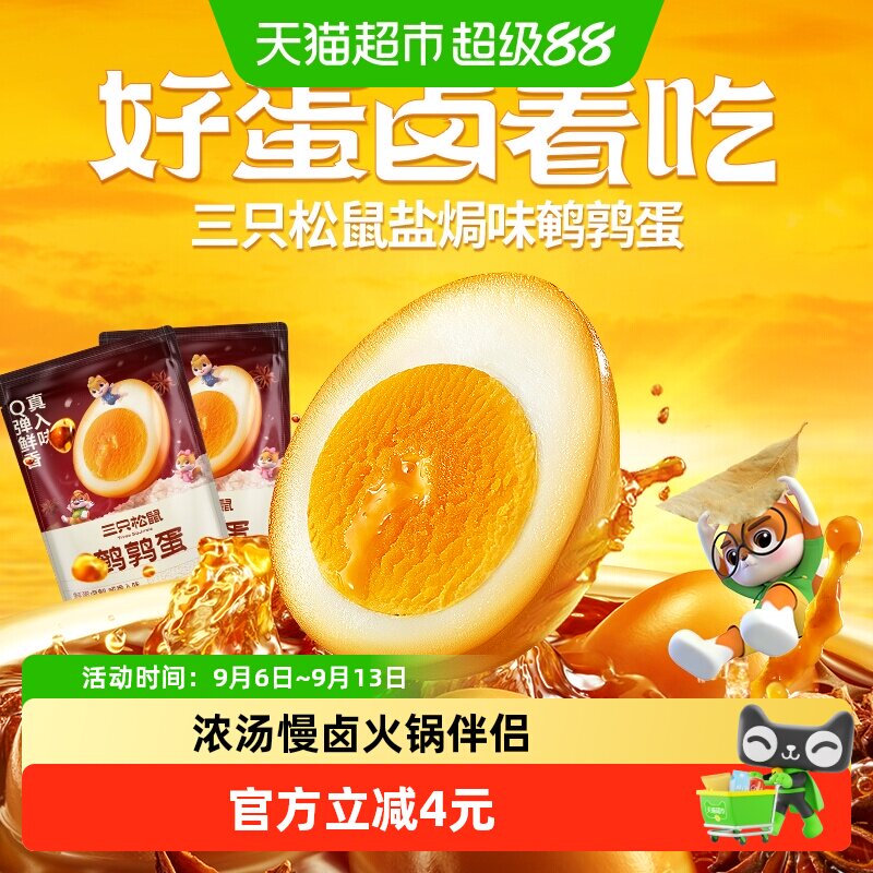 三只松鼠鹌鹑蛋盐焗100g独立包图片