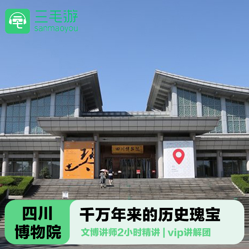三毛游◆四川博物院导游讲解2H亲子研学川博大咖金牌讲解包团
