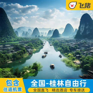 全国直飞桂林阳朔5天4晚自由行广西漓江象鼻山龙脊旅游机票+酒店
