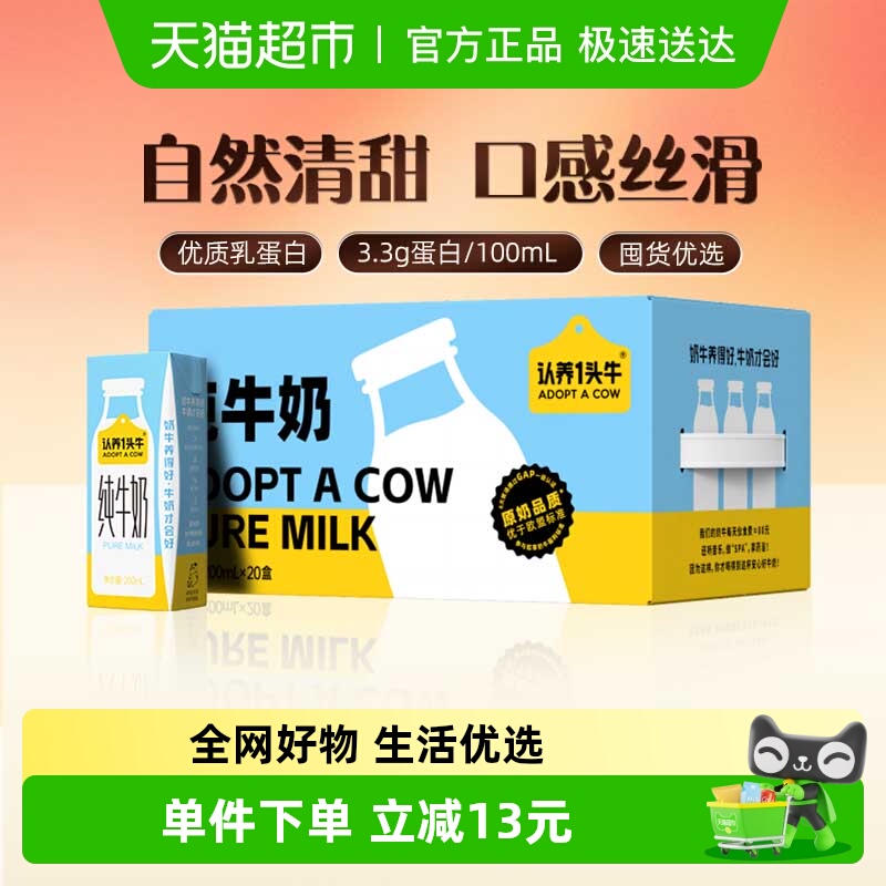 认养一头牛纯牛奶200ml×20盒