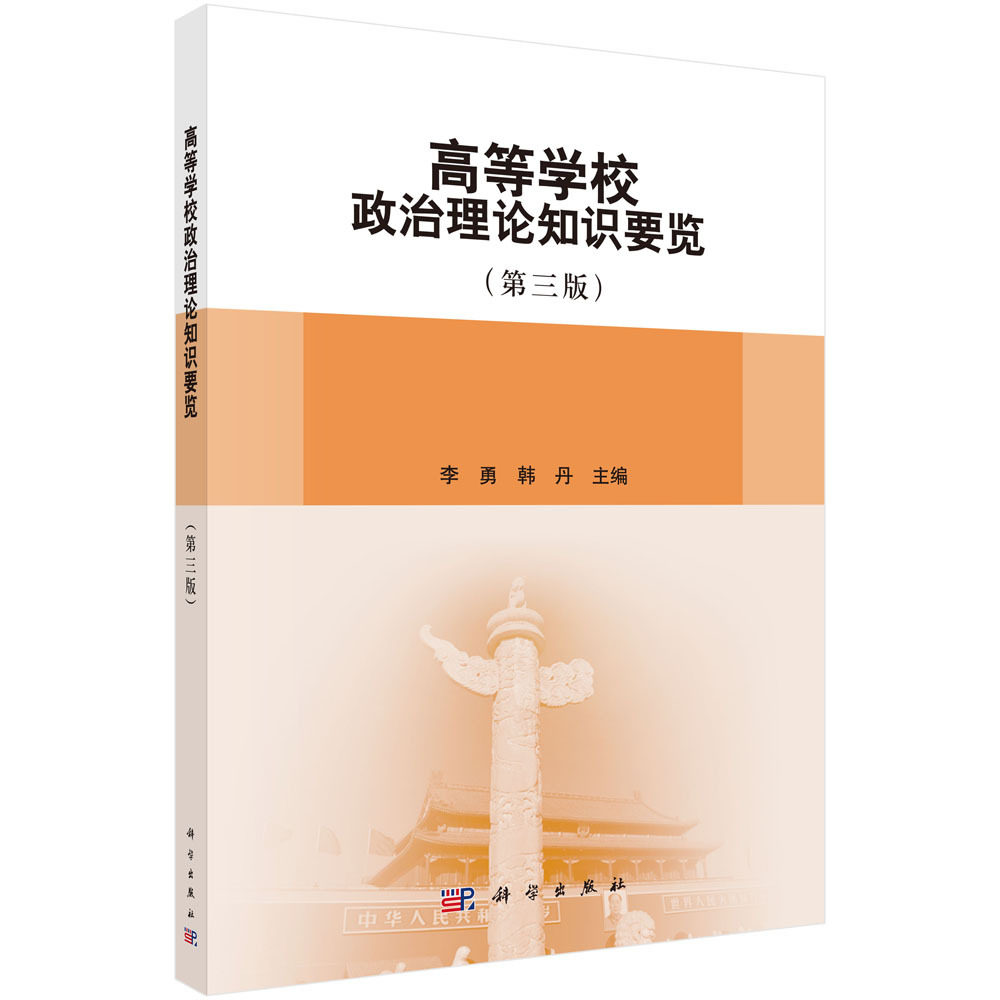 现货正版高等学校政治理论知识要览李勇教材畅销书图书籍中国科技出版