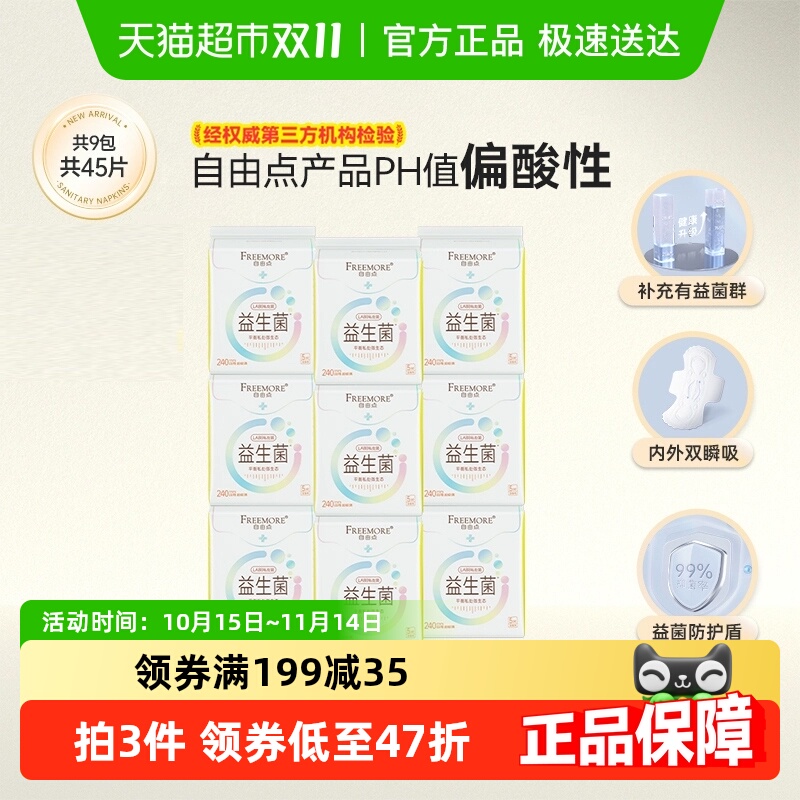 【顺丰速达】自由点卫生巾益生菌日用5片*9包平衡菌群姨妈巾