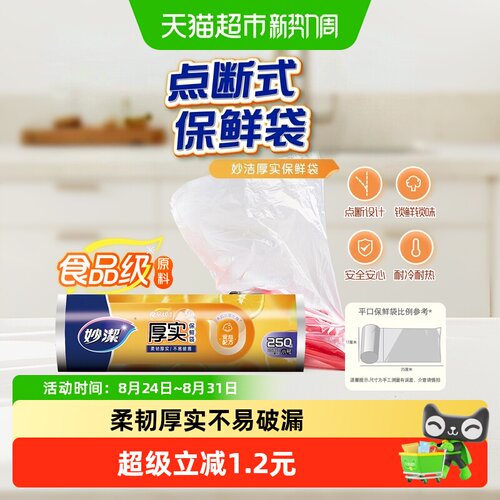 妙洁点断式阻隔空气保鲜袋
