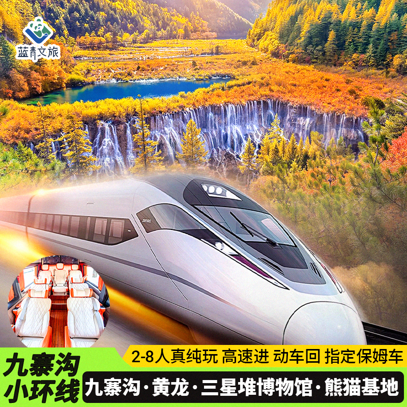 2-8人九寨沟动车团3天2晚黄龙大熊猫基地三星堆川西小环线纯玩团