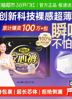 【优于新国标】自由点姨妈巾防漏安睡裤夜用安心裤柔软亲肤1包5条