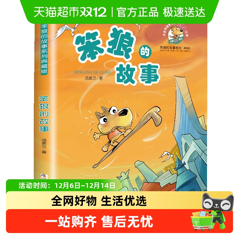 新华书店笨狼的故事儿童文学