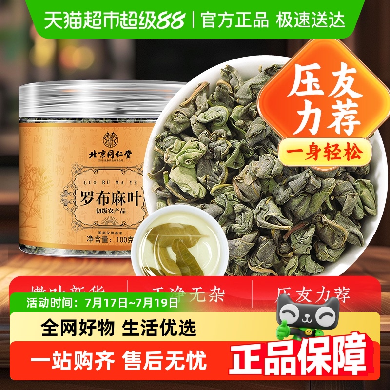 北京同仁堂新采嫩芽罗布麻养生茶