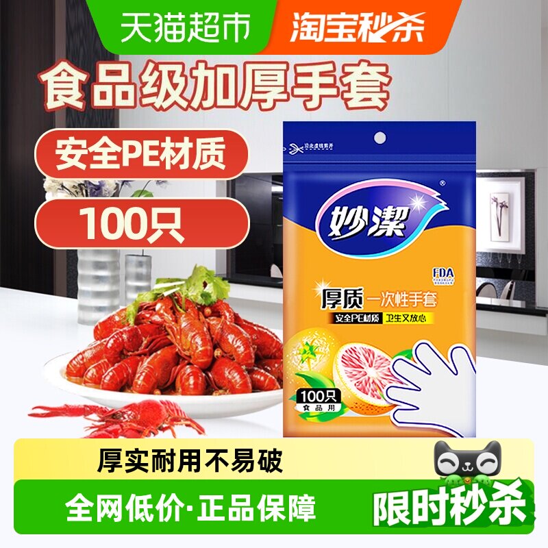 妙洁龙虾手套安全卫生1包*100只图片