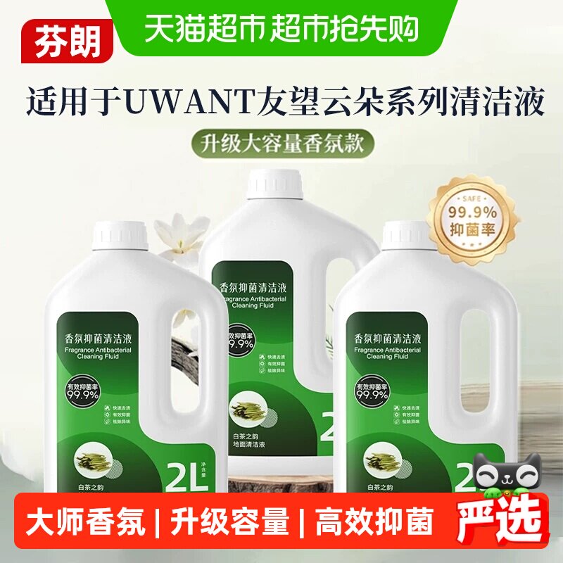 适用于友望洗地机清洁液uwant云朵Plus/2.0/2.0Pro香氛抑菌清洗剂