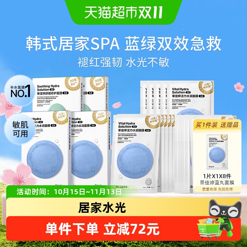 蒂佳婷蓝绿丸2.0深补水舒缓修护