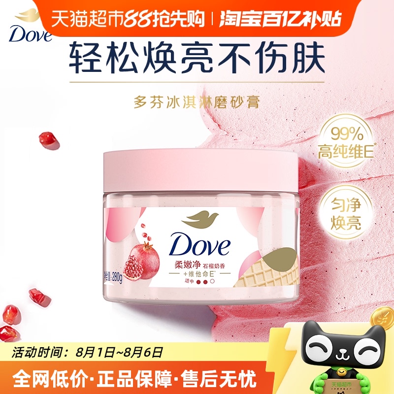 多芬石榴籽身体磨砂膏