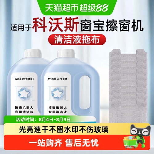 适用于科沃斯擦窗机清洁液