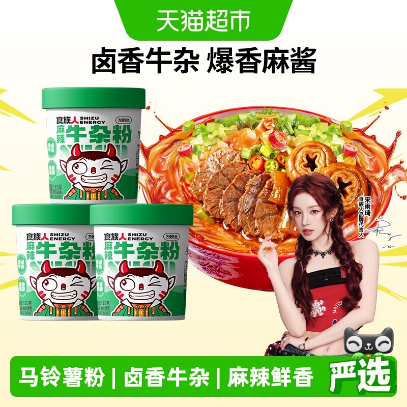 食族人麻辣牛杂粉卤肉方便面速食酸辣粉米粉火辣牛肚马铃薯粉丝