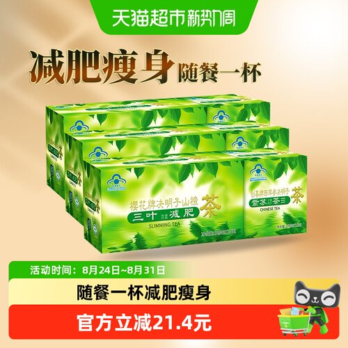 樱花决明子山楂茶减肥瘦身3盒