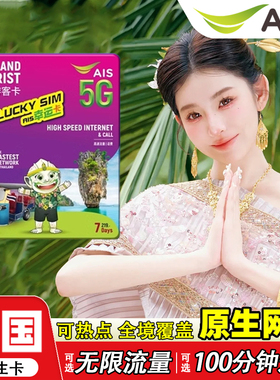 泰国AIS卡电话卡5G/4G曼谷旅游可选无限流量7/10天手机高速上网卡