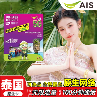 泰国AIS卡电话卡5G/4G曼谷旅游可选无限流量7/10天手机高速上网卡