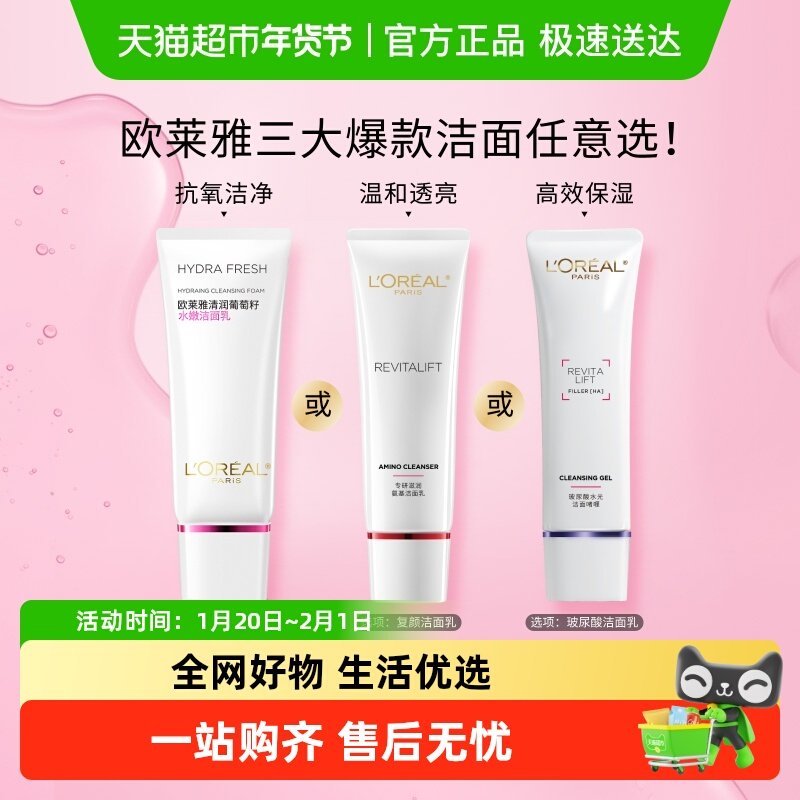 欧莱雅葡萄籽复颜玻尿酸氨基酸洁面乳保湿补水温和深层清洁毛孔女