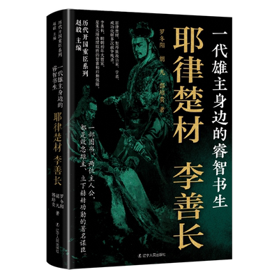 历代开国重臣系列:一代雄主身边的睿智书生--耶律楚才·李