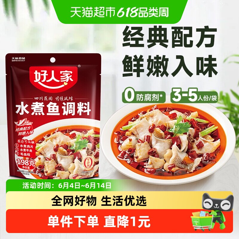 好人家水煮鱼调料包麻辣水煮鱼底料包做鱼酱料包酸菜鱼调料198g