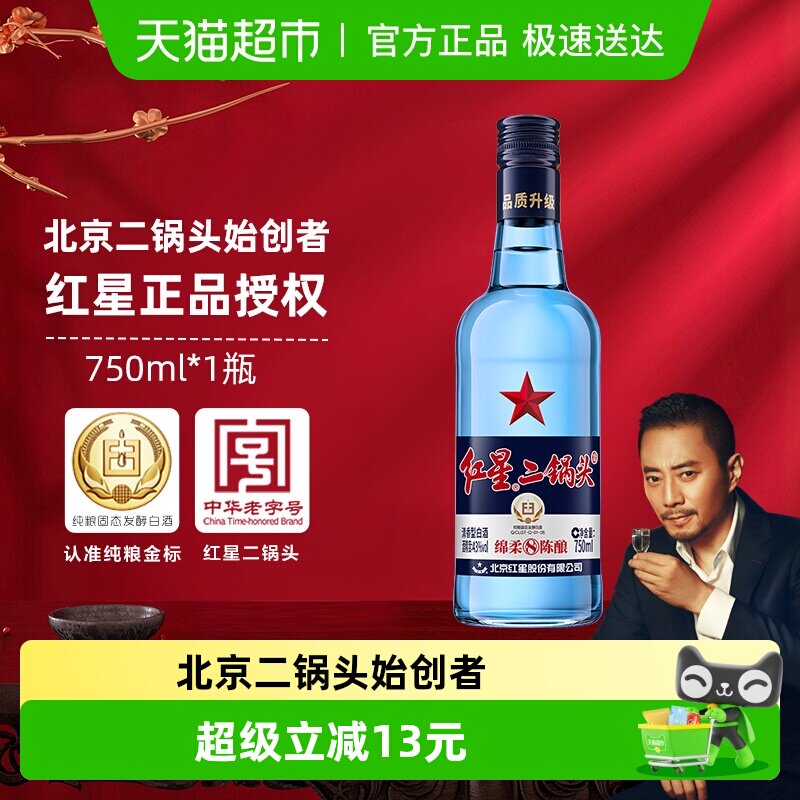 红星二锅头蓝瓶绵柔8纯粮43度750ml单瓶装清香型白酒纯粮口粮酒