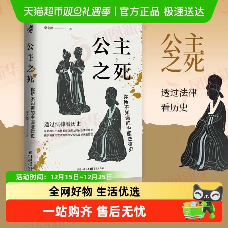 公主之死 你所不知道的中国法律史 李贞德 著 历史书籍 新华书店