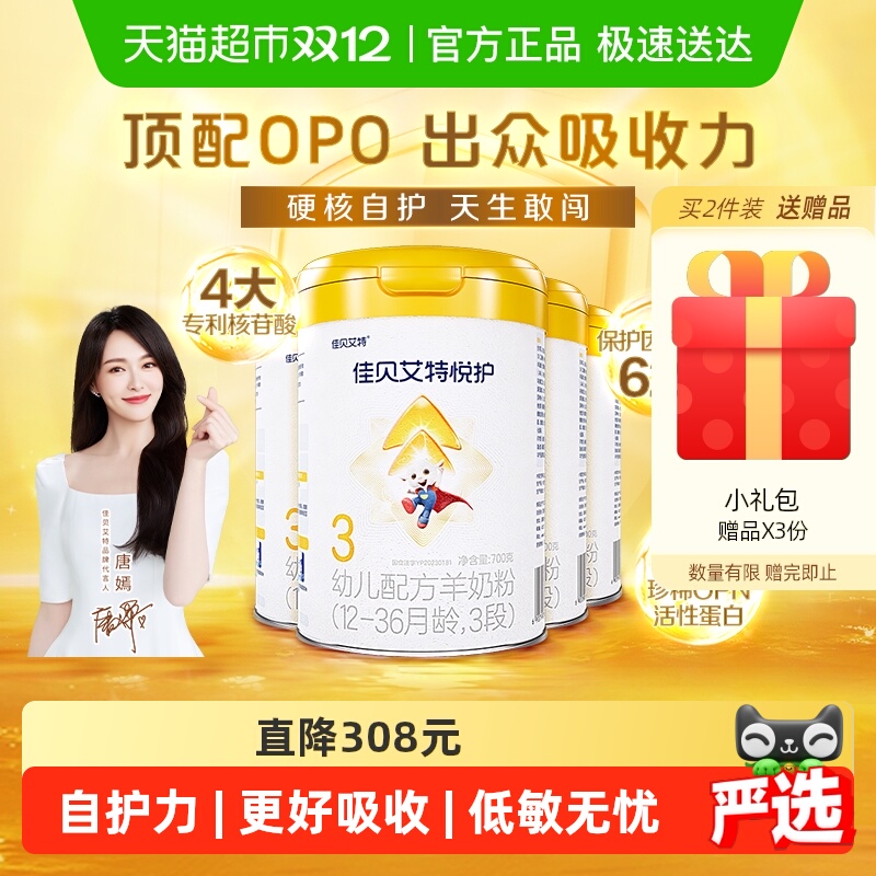 佳贝艾特悦护3段婴幼儿羊奶粉