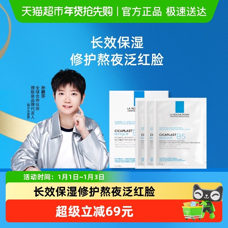 【孙颖莎推荐】理肤泉B5多效补水修护面膜舒缓敏感肌肤25g*8片