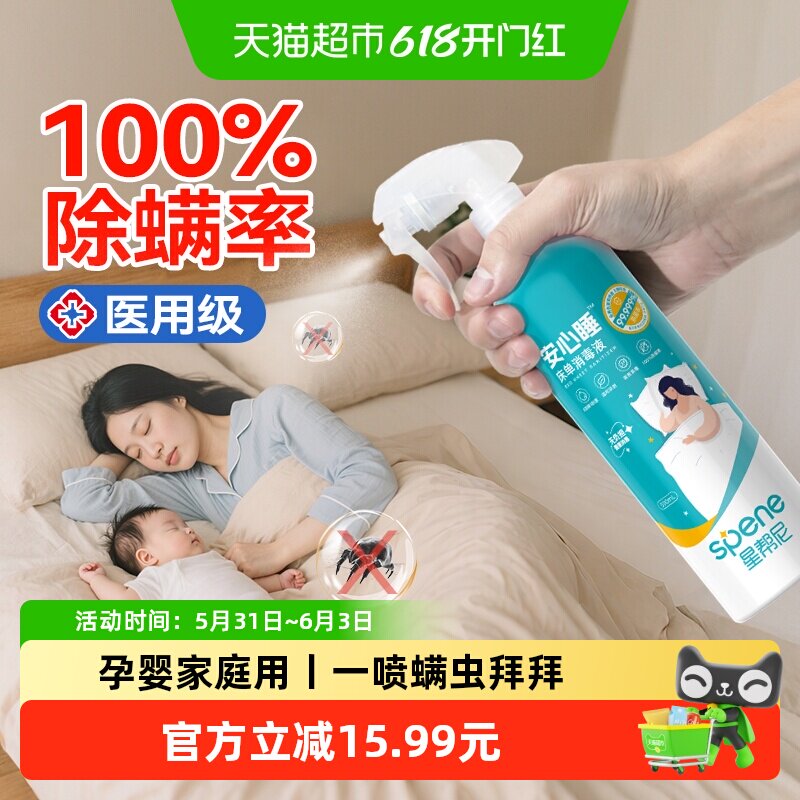 床单消毒杀菌除螨喷雾剂母婴可用床上去除杀螨虫神器床铺防螨专用
