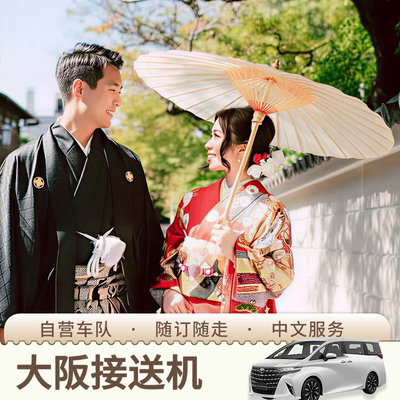 日本关西机场接送大阪