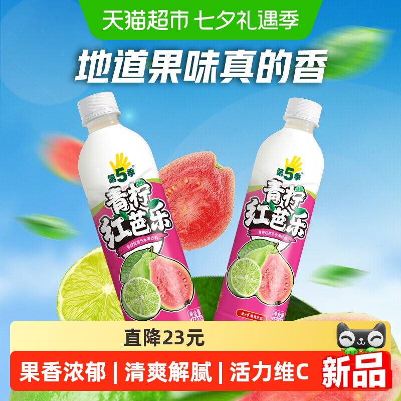 健力宝第五季青柠红芭乐水果饮料450ml*15瓶清爽果味饮料整箱