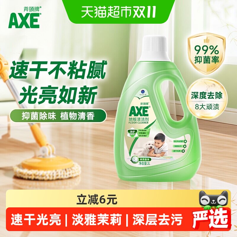 AXE/斧头牌经典茉莉家用地板清洁剂抑菌除味植物清香去除8大污渍