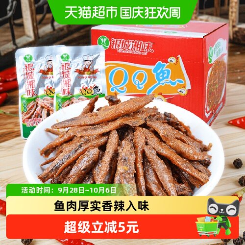 银城湘味香辣qq鱼小鱼仔吮汁回味