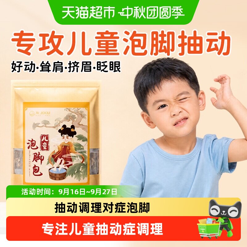 AIJOOU多动症儿童抽动症泡脚包										