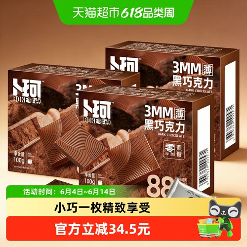 卜珂黑巧克力入口即化100g*3盒