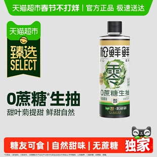 臻选松鲜鲜0蔗糖生抽500mL酿造酱油炒菜火锅调味