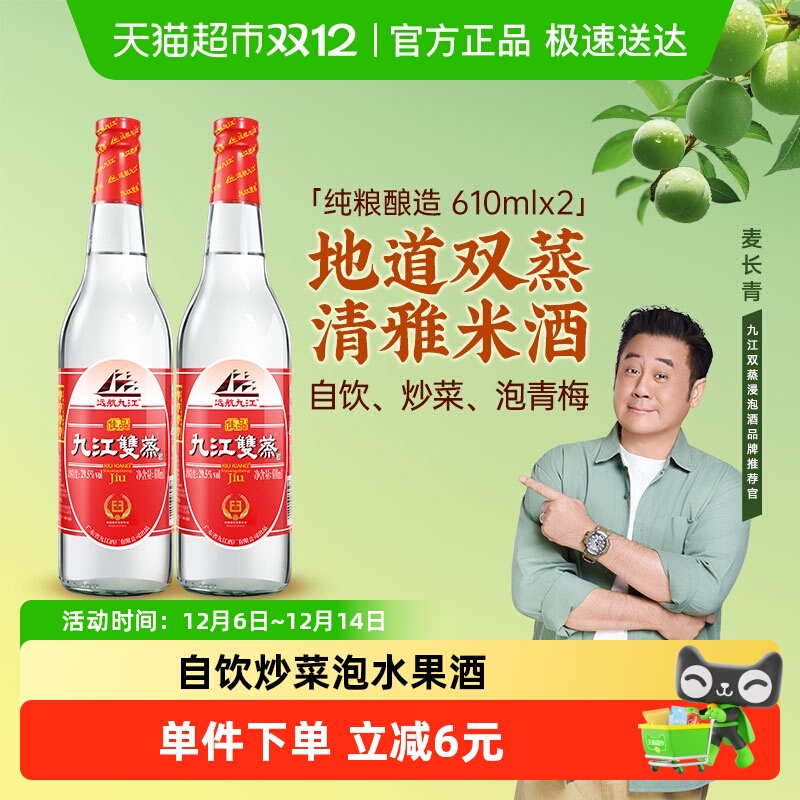 九江双蒸29.5度白酒610ml×2瓶